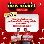 รางวัลที่1 งวดนี้